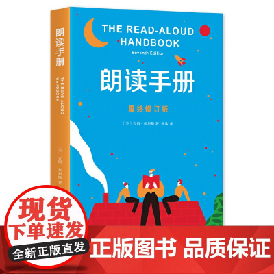 正版童书 朗读手册最终修订版 阅读工具书 家庭 爱心树 亲子阅读