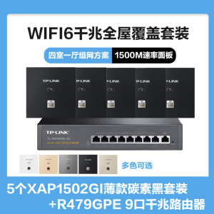 普联(TP-LINK)全屋覆盖WIFI6四室一厅1500M 5G双频无线面板AP套装5个wifi6面板XAP1502GI薄款(方)碳素黑+9口千兆一体化路由器智能家居大户型复式别墅