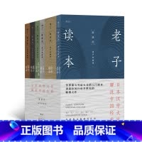 [正版]共6册套装《讲谈社诸子的精神》 老子读本+论语读本+孟子读本+庄子读本+墨子读本+孙子读本 日本近百年的国民读物