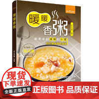 暖暖香粥(萨巴厨房) 正版书籍