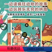[正版]动物也疯狂绘本拼图书如果斑马会骑车2-3-4-5-6岁开发中英双语设计培养读故事玩拼图脑力全开思维逻辑训练益智