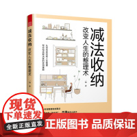 减法收纳 :改变人生的整理术 9大区域收纳整理要点衣柜儿童房玄关等整理技巧轻松掌握不必断舍离空间扩容的收纳法书籍