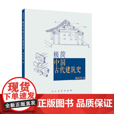 极简中国古代建筑史 楼庆西 著 艺术史
