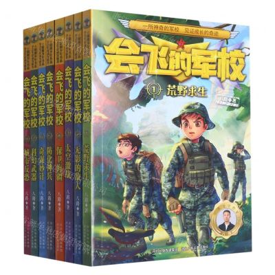 [N]会飞的军校(1-8共8册)-9787201902883