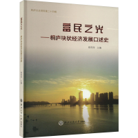 正版新书]富民之光——桐庐块状经济发展口述史郑萍萍9787517858
