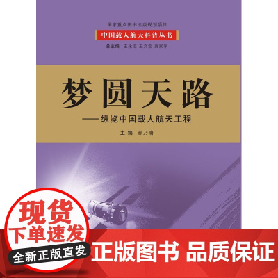 梦圆天路:纵览中国载人航天工程(我国首套航天科技大型科普丛书 百位一线科学家亲自撰写,中国载人航天工程全景记录 历时五年