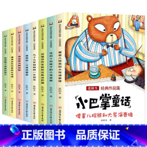 张秋生经典作品集全8本 [正版]小巴掌童话一年级注音版 张秋生 全集8册注音版绘本 二年级故事书籍小学生课外书童话带拼音