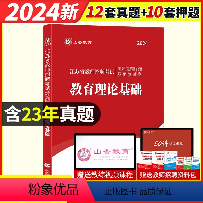 [正版]山香2024年江苏省教师招聘考试用书中小学教育理论基础历年真题解析及押题试卷题库江苏省教师招聘编制考试教育心理