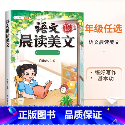 [377晨读法]语文晨读美文 三年级上 [正版]语文晨读美文337晨读法一年级下册二年级三四五六上册早读晚读晨诵暮诵优美