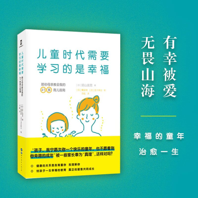 正版新书]儿童时代需要学习的是幸福:那些母亲教会我的41条育儿