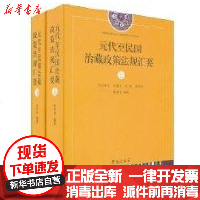 新华书店-正版元代至民国治藏政策法规汇要张双智9787507735895世图音像电子出版社书籍