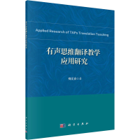 音像有声思维翻译教学应用研究郑元会