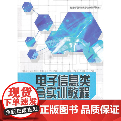 电子信息类综合实训教程