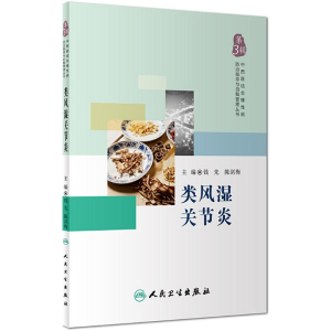 醉染图书类风湿关节炎9787117265492