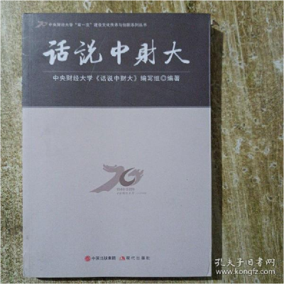 正版新书]话说中财大本书编写组9787514382020