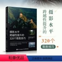 [正版]摄影水平跨越性提升的320个致胜技巧 摄影书籍入门摄影基础教程数码单反摄影技巧人像风光构图用光拍摄技法书
