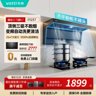 华帝(vatti)[小飞翼]油烟机K7变频顶侧双吸脱排吸油烟机顶吸7字型家用25风量大吸力一级能效 以旧换新i11237