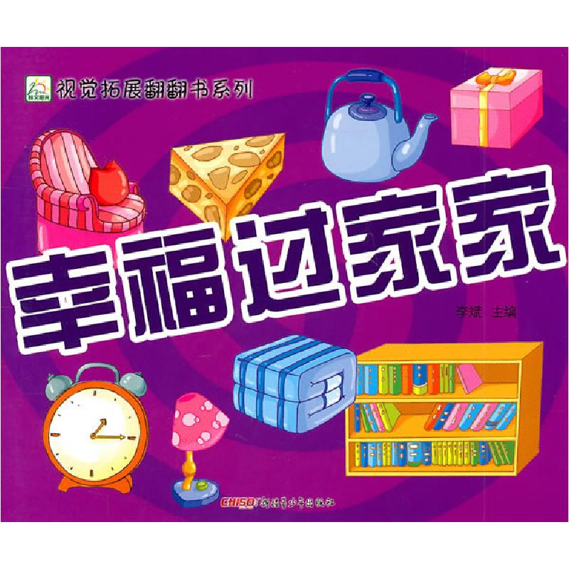 正版新书]幸福过家家李斌 主编9787537194273