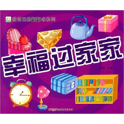 正版新书]幸福过家家李斌 主编9787537194273