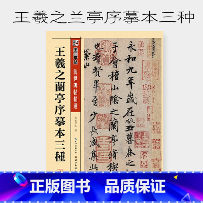 [正版]墨点毛笔字帖王羲之兰亭序摹本三种行书传世碑帖精选宣纸书法用纸入门临摹成人大学生初学者练毛笔字