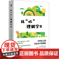从“心”理解学生 中学生心理评估与干预策略 青少年心理教育案头书 华东师范大学出版社