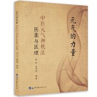 正版新书]元气的力量:中医元气神机法医案与医理张 东 张芳芬97