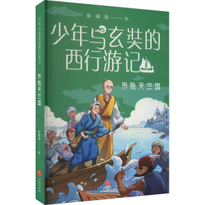 正版新书]历险天竺国彭绪洛9787545571905