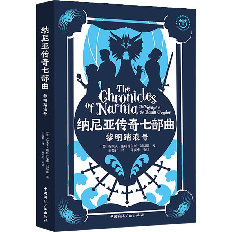 正版新书]纳尼亚传奇七部曲?黎明踏浪号克莱夫·斯特普尔斯·刘易