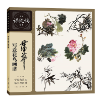 正版新书]名家课徒稿临本——蒲华写意花鸟画谱蒲华 著978755862