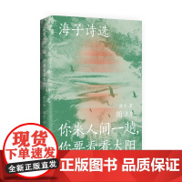 朗读版 海子诗选 你来人间一趟你要看看太阳(海子家人授权出版并审定目录,叶清、宝木中阳、路知行、刘北辰等声音大咖联袂献声