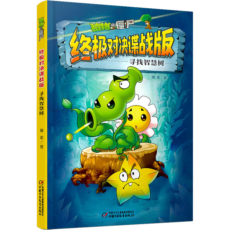 [M]植物大战僵尸终极对决谍战版 寻找智慧树-9787514874945