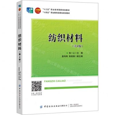 [N]纺织材料(第4版十四五职业教育部委级规划教材)-9787518095520