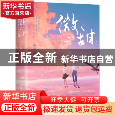 正版 微甜 云鲸航 中国友谊出版公司 9787505753280 书籍