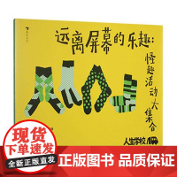 人生学校:远离屏幕的乐趣:怪趣活动大集合9787556712304 北京浪花朵朵文化传播有限公司社会科学 书籍