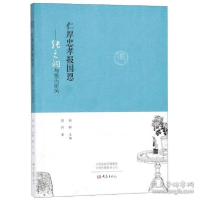 正版新书]仁厚忠孝报国恩:张之洞与张氏家风周丹 徐梓978753479