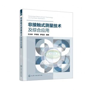 [N]非接触式测量技术及综合应用-9787122413727