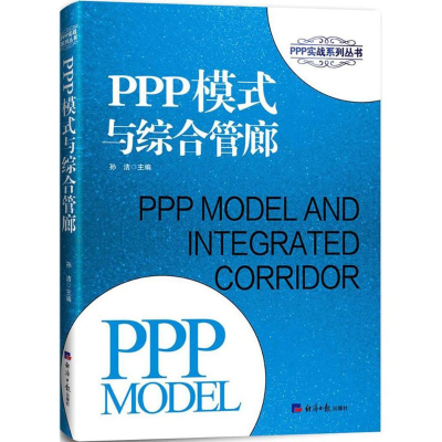 醉染图书PPP模式与综合管廊9787519601591
