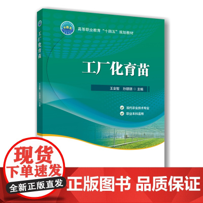 正版 工厂化育苗 王全智 孙朋朋主编 中国农业大学出版社店9787565532306