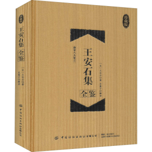 [M]王安石集全鉴 珍藏版-9787518081295