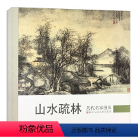 [正版] 历代名家册页山水疏林 名家国画技法 中国传世名画美术鉴赏临摹画册绘画艺术书籍