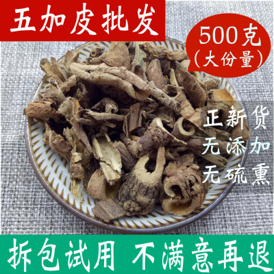 五加皮500克香五加皮新鲜干货正品中店铺北根皮泡酒