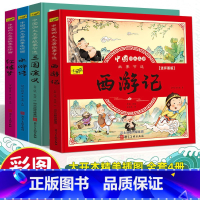 彩图注音[四大名著连环画全套] [正版]儿童版四大名著连环画全套小学生一年级阅读二年级必读课外书童话故事书必读拼音西游记