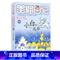 14.小白的选择 [正版]任选 笑猫日记全套28册全集远方的大象戴口罩的猫杨红樱系列故事书小学生课外阅读书籍8-15岁转