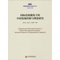 正版新书]国际比较视角下的中国发展经验与理论研究侯永志978751