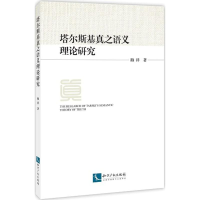 醉染图书塔尔斯基真之语义理论研究9787513053471