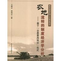 正版新书]农地流转的制度经济学分析——基于"交易费用两分"范式