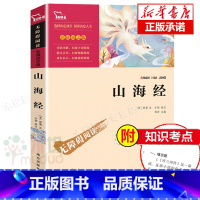 [正版]山海经小学生版四年级上册快乐读书吧 课外书三四年级 五六经典书目 全套原版6-12周岁儿童文学无障碍故事书