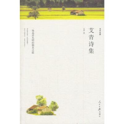 正版新书]名家文丛—艾青诗集艾青9787511548948