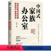 [正版]中国式家族办公室 如何战略性地构建家族资产管理体系 应松 著 金融投资经管、励志 书店图书籍 浙江大学出版社