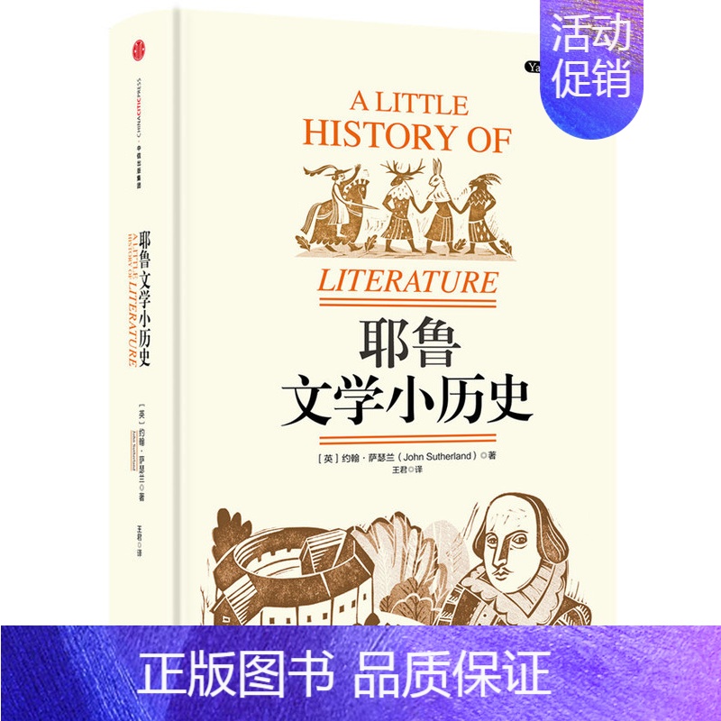 [正版]耶鲁文学小历史 [英] 约翰 萨瑟兰 著 历史书籍史学理论 出版集团 书籍 凤凰书店